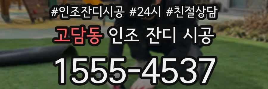 고담동 인조 잔디 시공