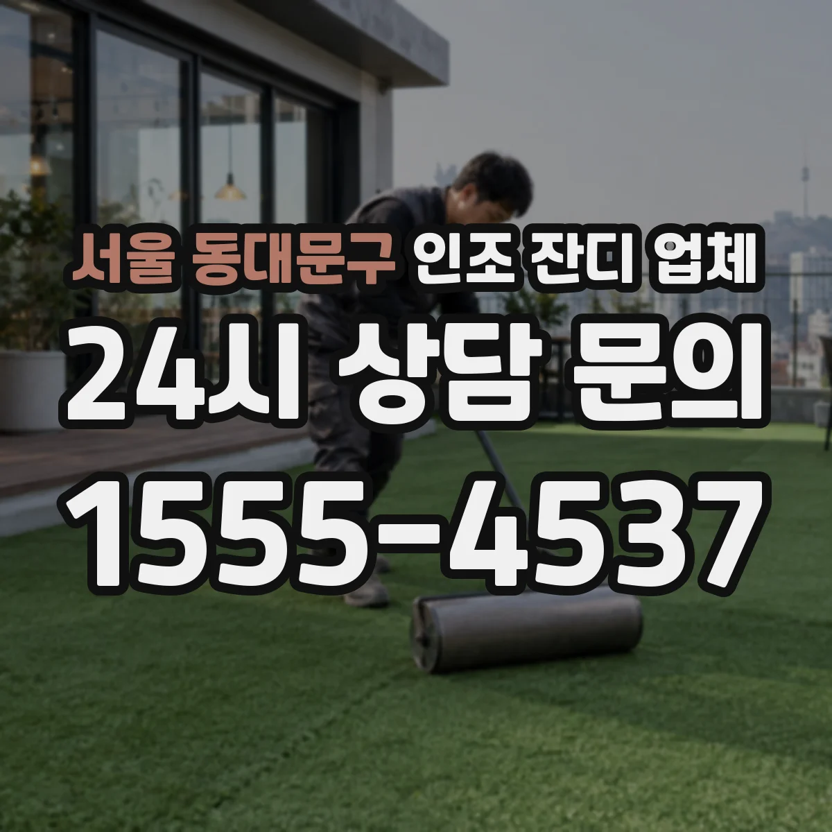 서울 동대문구 인조 잔디 업체