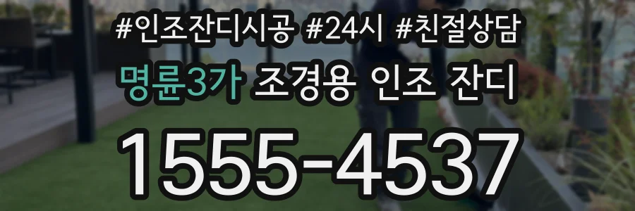 명륜3가 조경용 인조 잔디