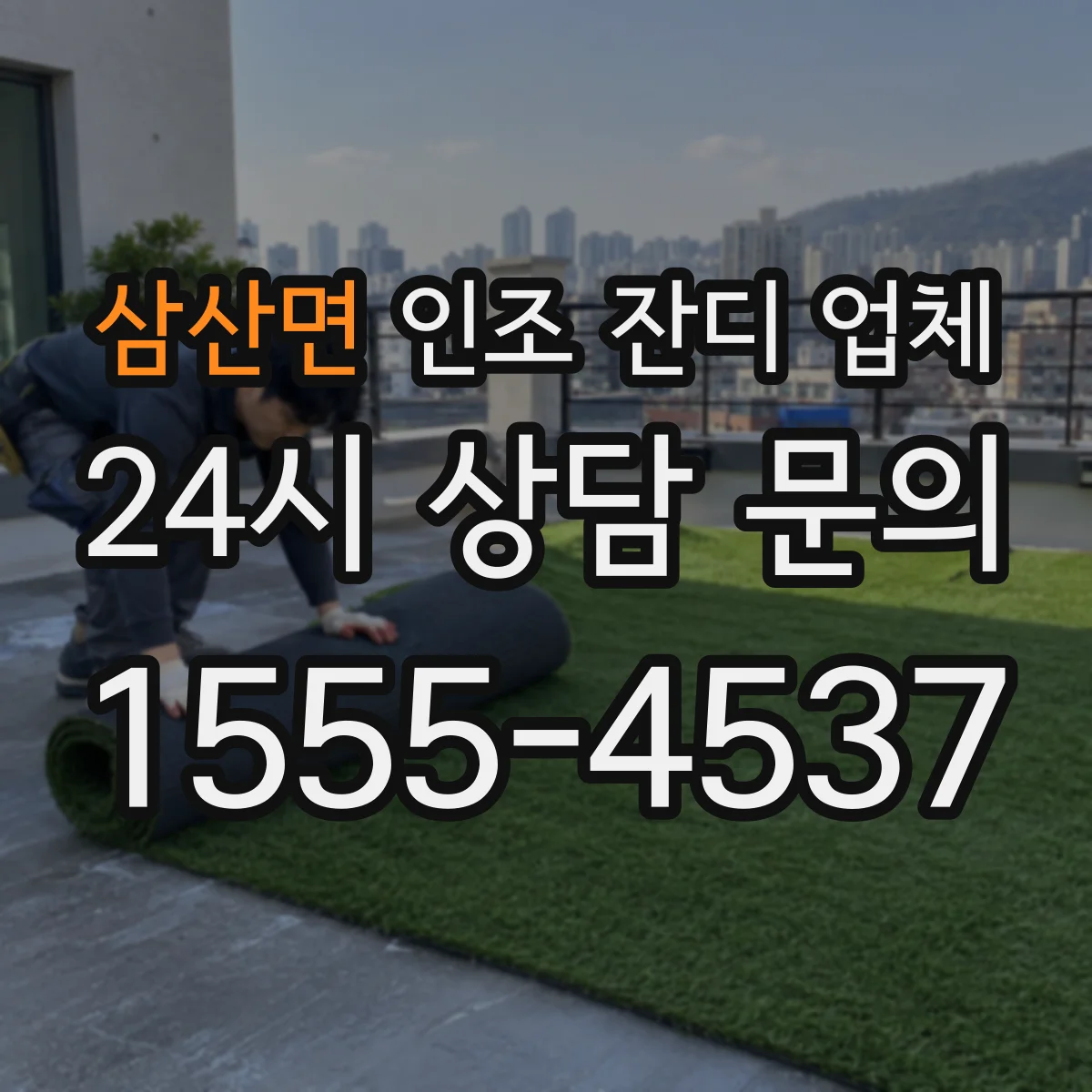 삼산면 인조 잔디 업체
