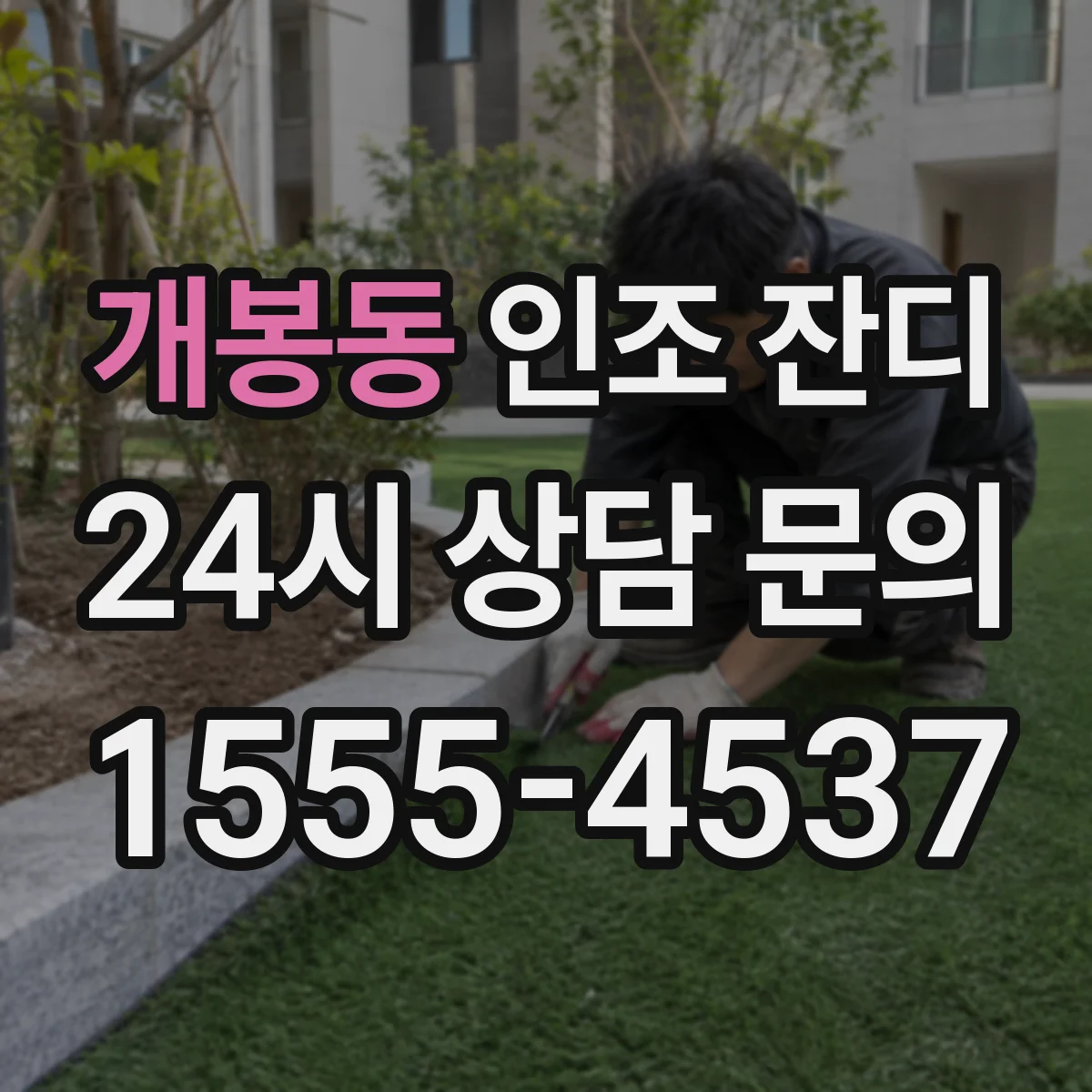 개봉동 인조 잔디