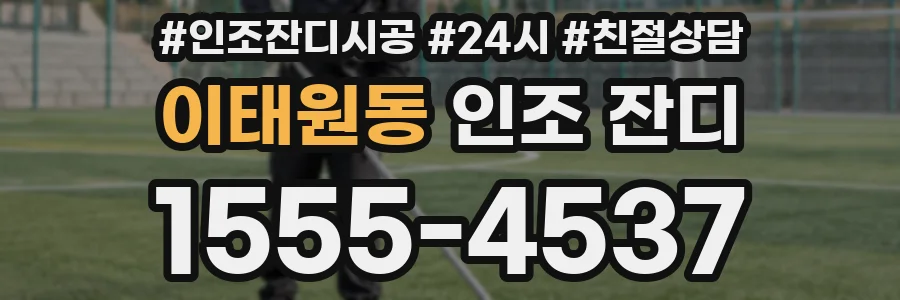 이태원동 인조 잔디