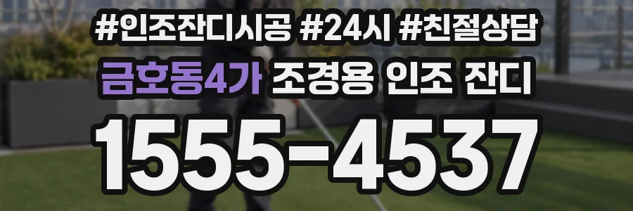 금호동4가 조경용 인조 잔디