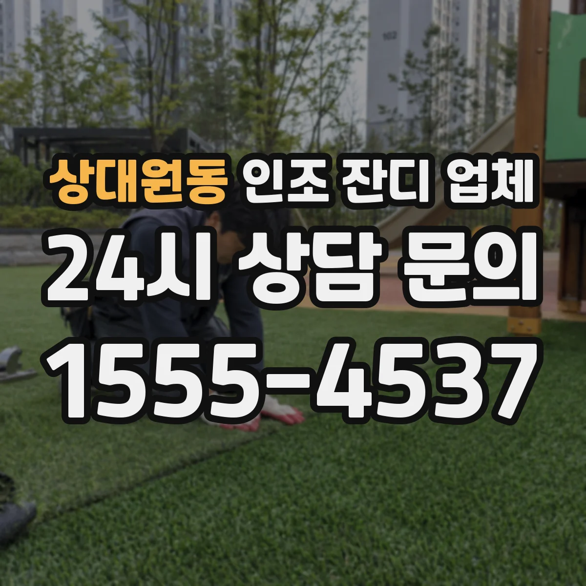 상대원동 인조 잔디 업체