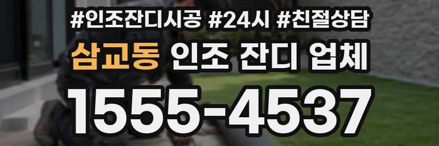 삼교동 인조 잔디 업체