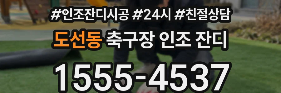 도선동 축구장 인조 잔디