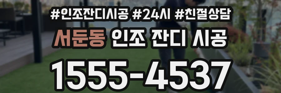 서둔동 인조 잔디 시공