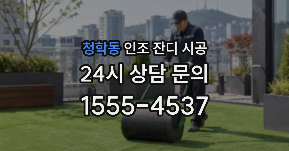 청학동 인조 잔디 시공