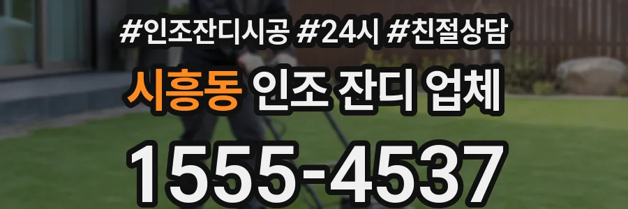 시흥동 인조 잔디 업체