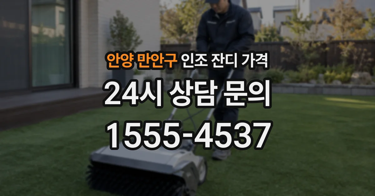 안양 만안구 인조 잔디 가격