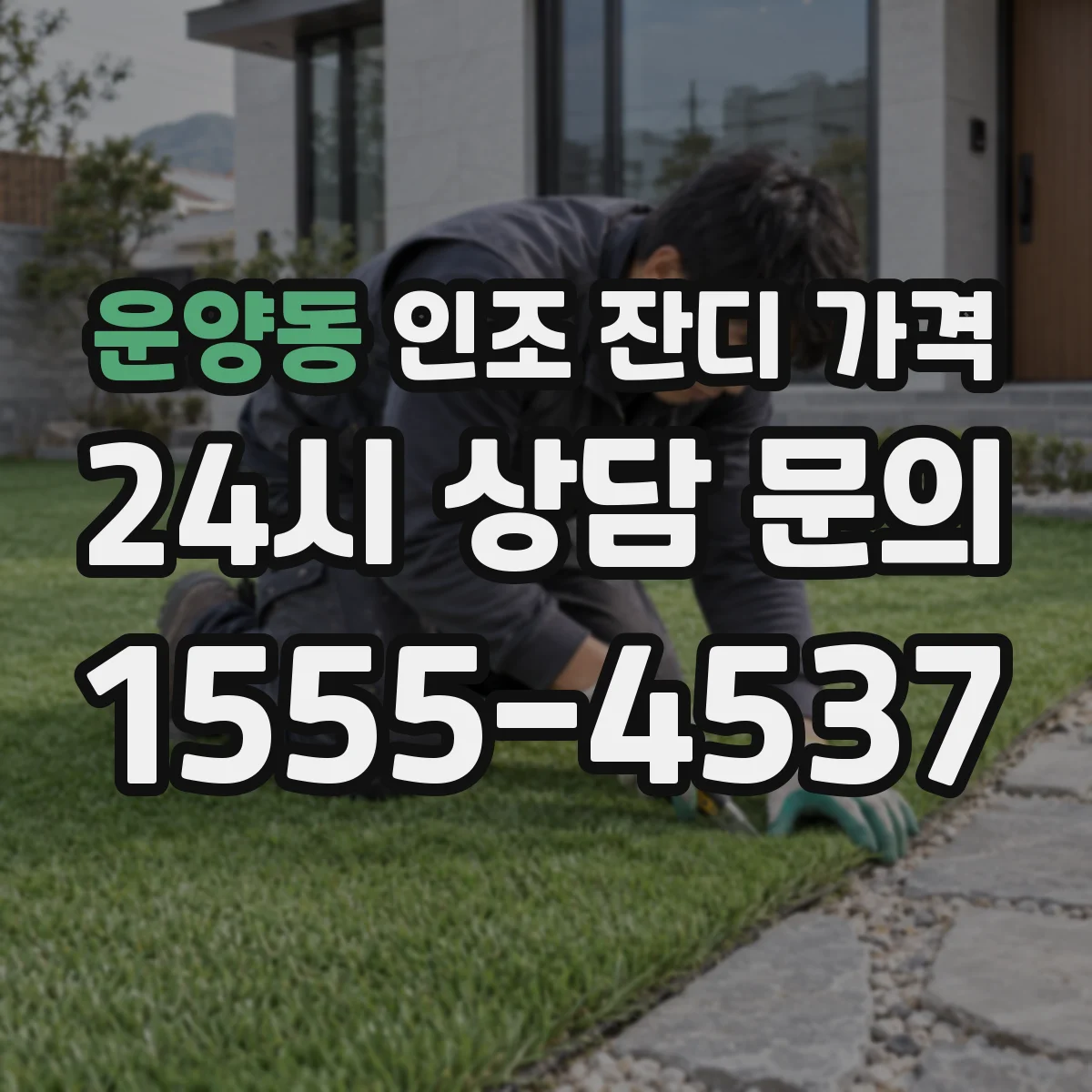 운양동 인조 잔디 가격