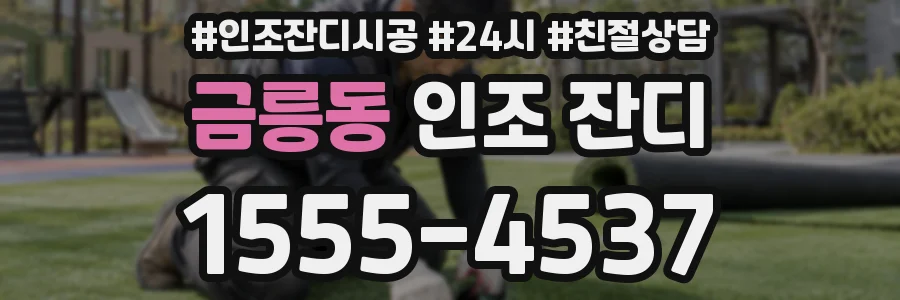 금릉동 인조 잔디
