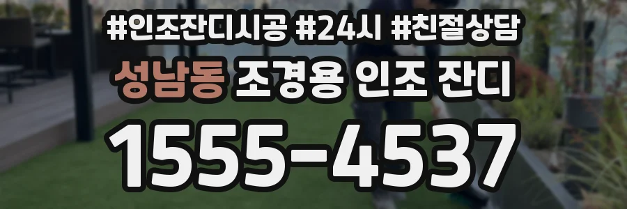 성남동 조경용 인조 잔디