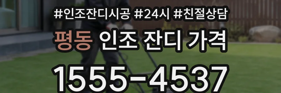 평동 인조 잔디 가격