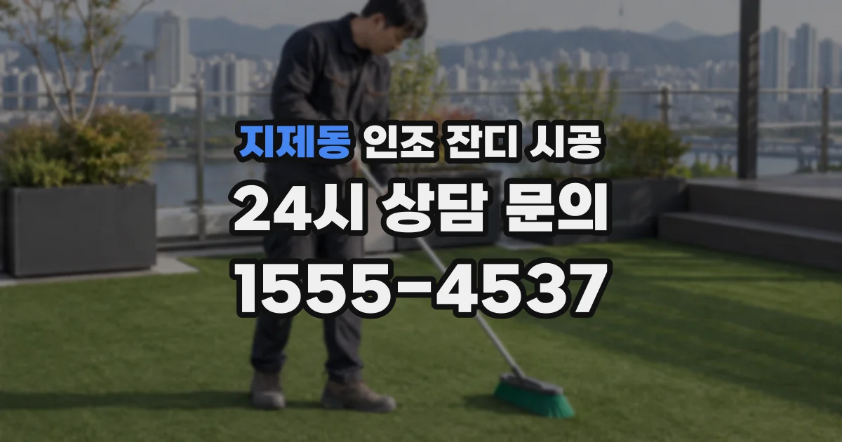 지제동 인조 잔디 시공