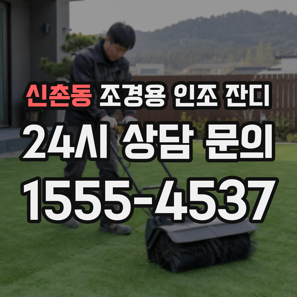 신촌동 조경용 인조 잔디