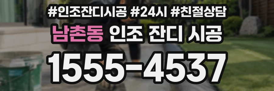 남촌동 인조 잔디 시공