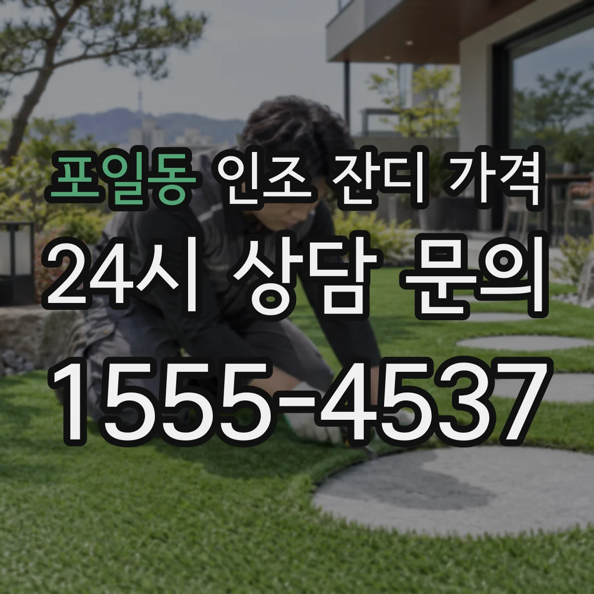 포일동 인조 잔디 가격