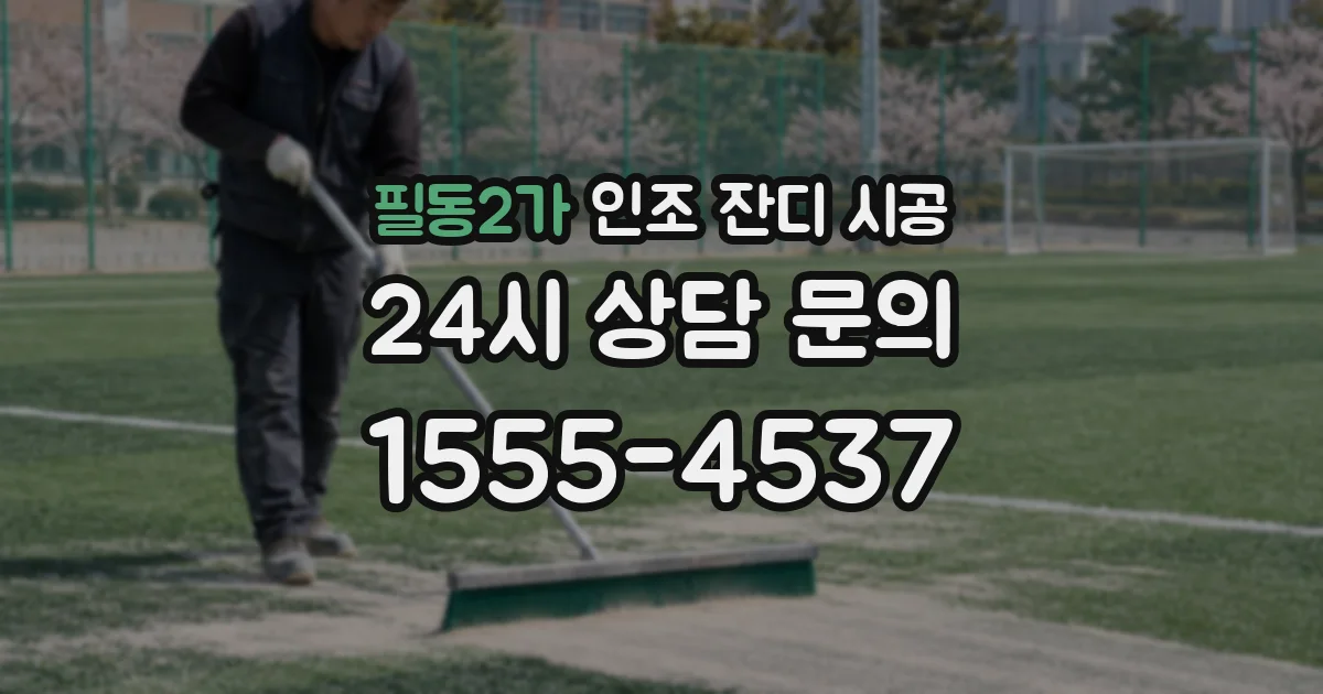 필동2가 인조 잔디 시공