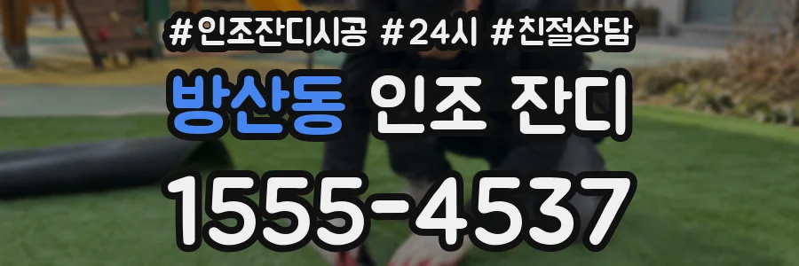 방산동 인조 잔디