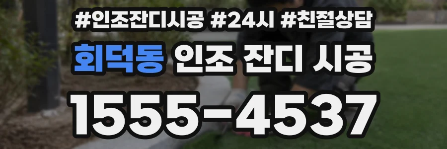 회덕동 인조 잔디 시공