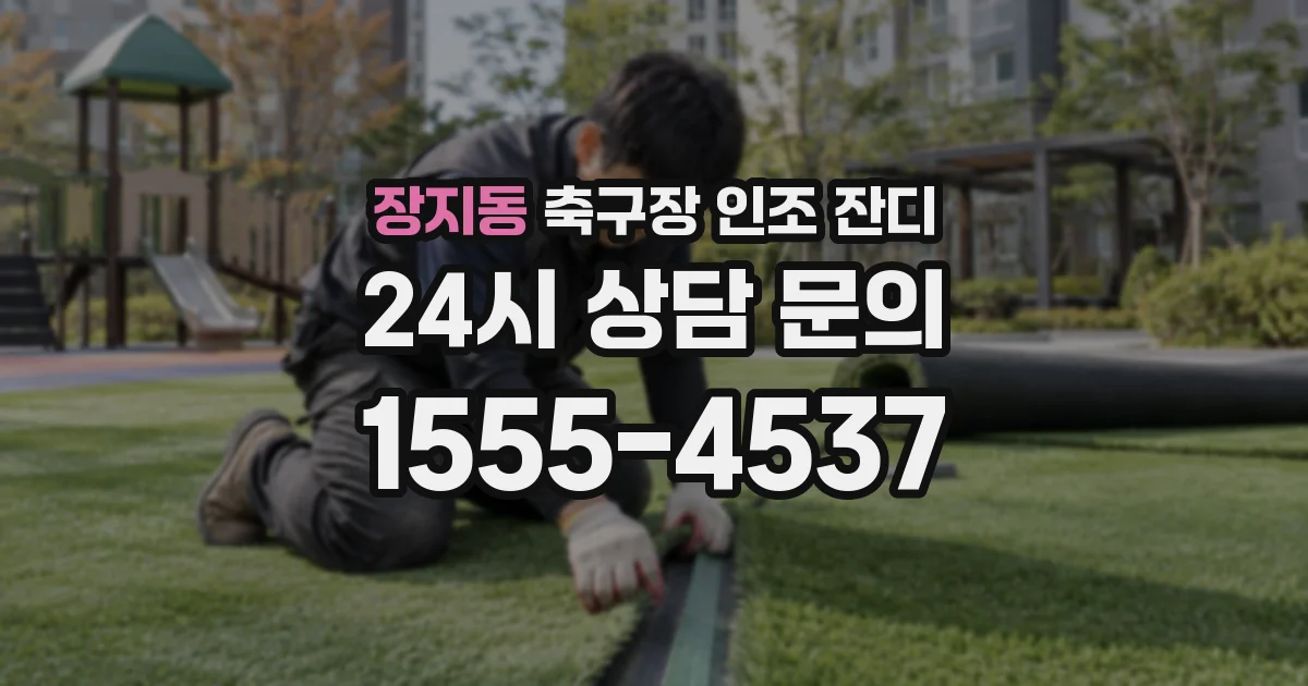 장지동 축구장 인조 잔디