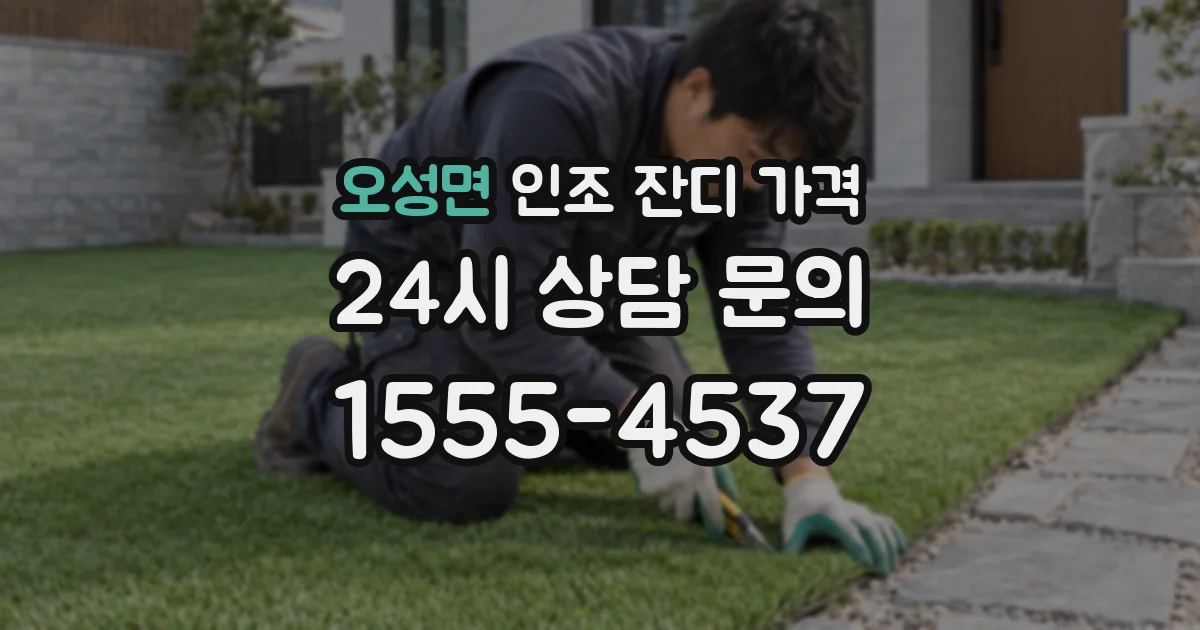 오성면 인조 잔디 가격
