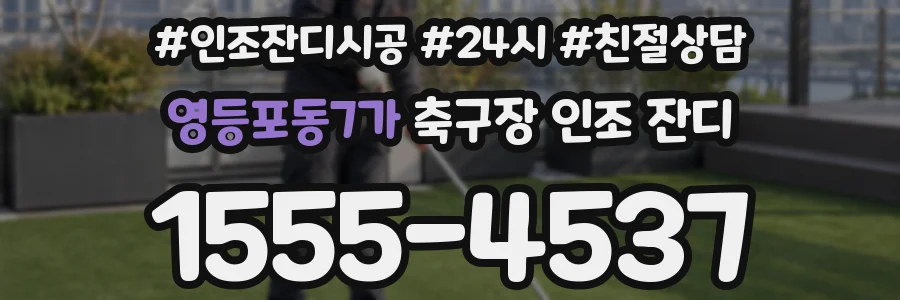 영등포동7가 축구장 인조 잔디