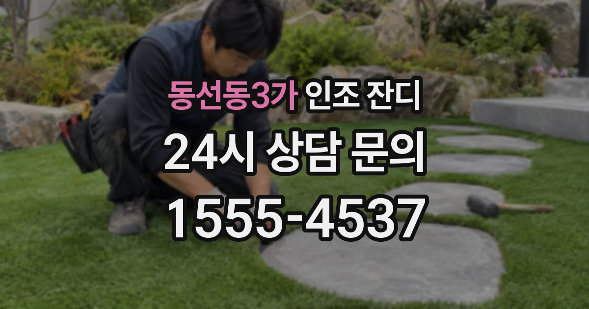 동선동3가 인조 잔디