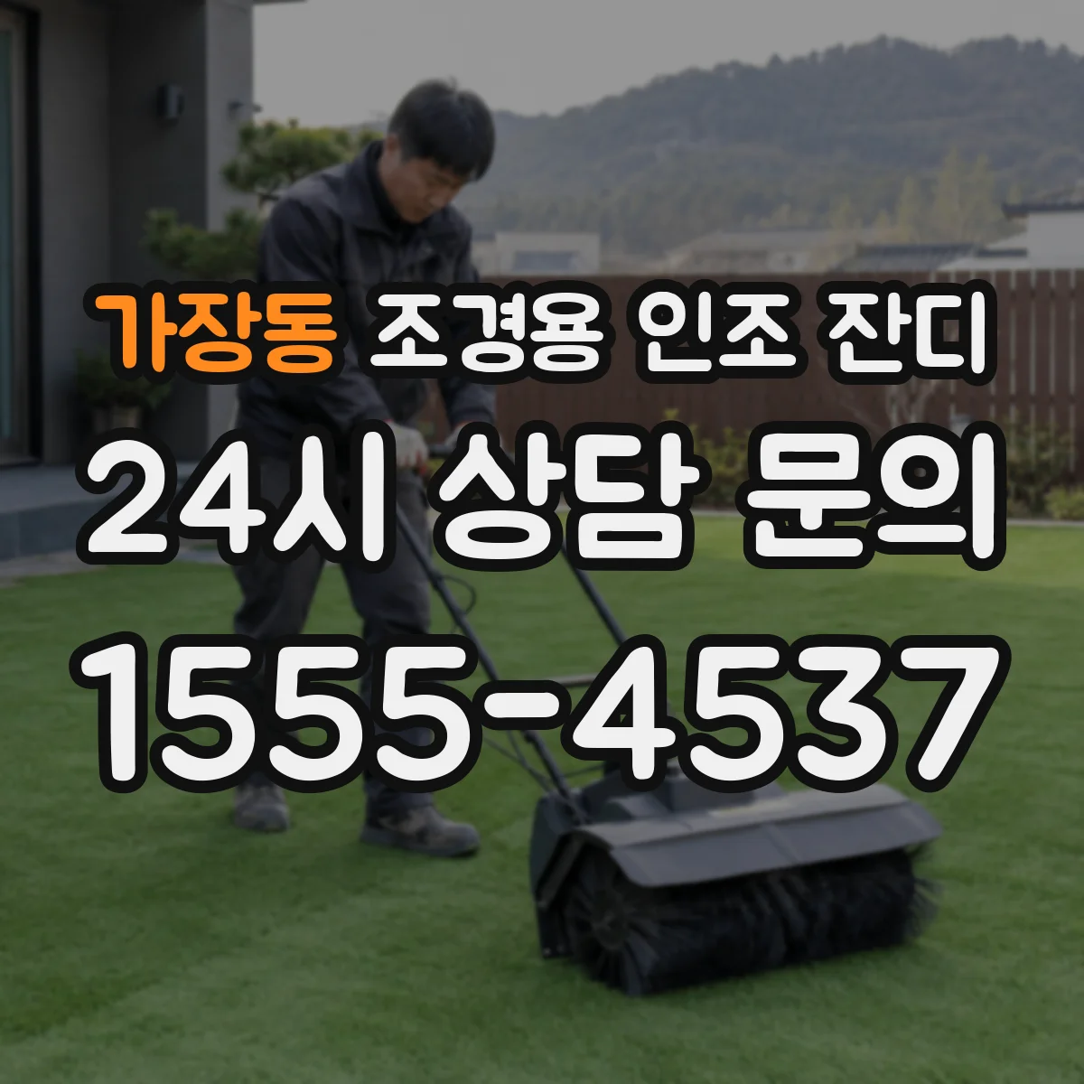 가장동 조경용 인조 잔디