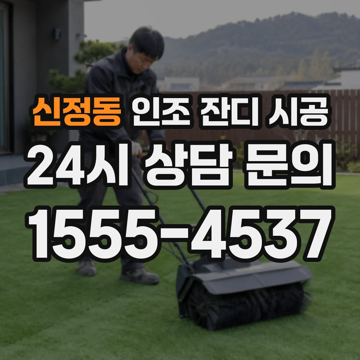 신정동 인조 잔디 시공