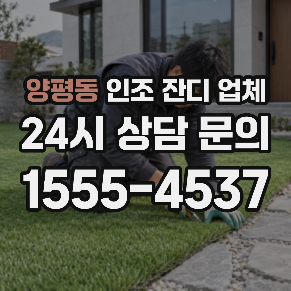 양평동 인조 잔디 업체