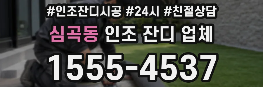 심곡동 인조 잔디 업체