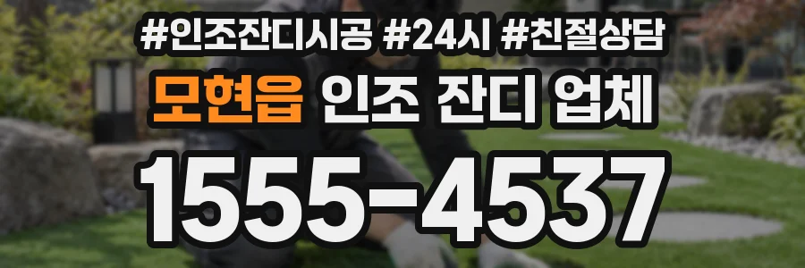 모현읍 인조 잔디 업체