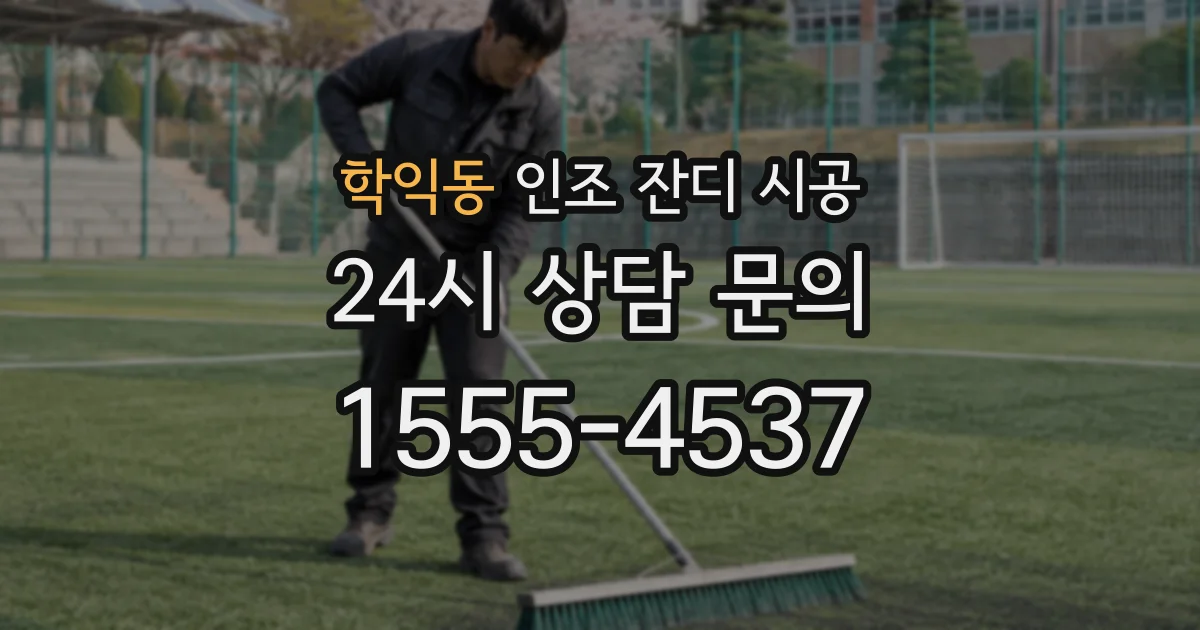 학익동 인조 잔디 시공