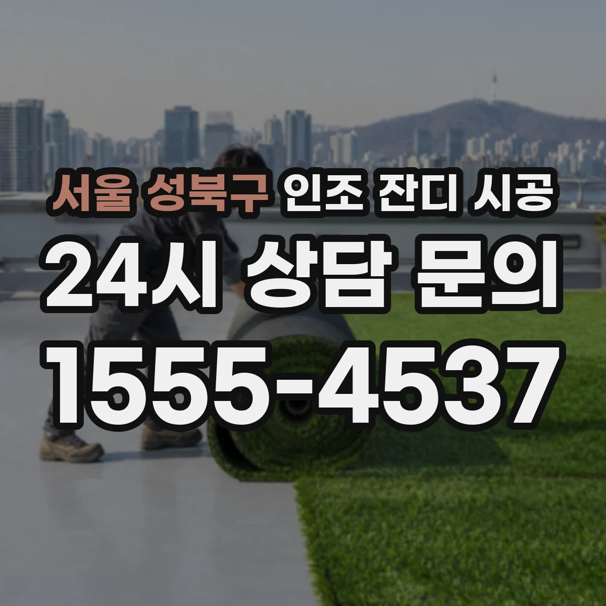 서울 성북구 인조 잔디 시공
