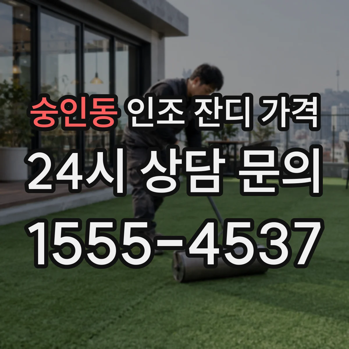 숭인동 인조 잔디 가격
