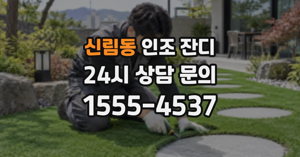 신림동 인조 잔디