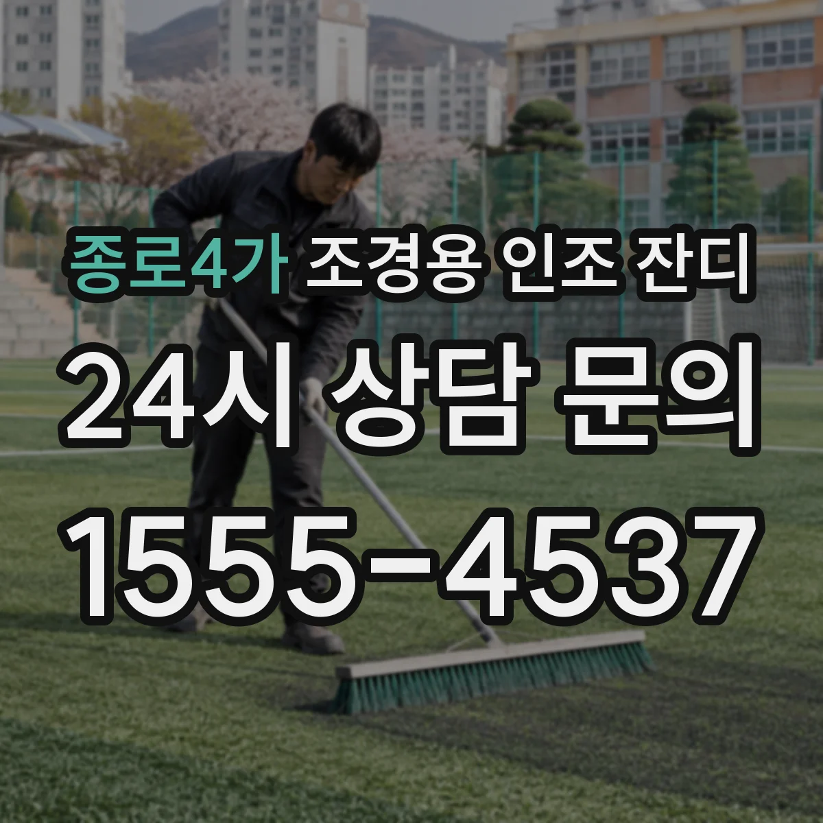 종로4가 조경용 인조 잔디