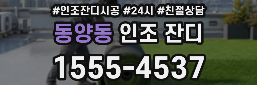 동양동 인조 잔디