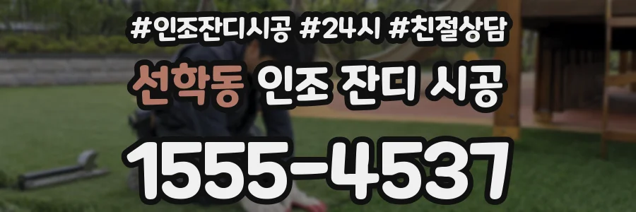 선학동 인조 잔디 시공
