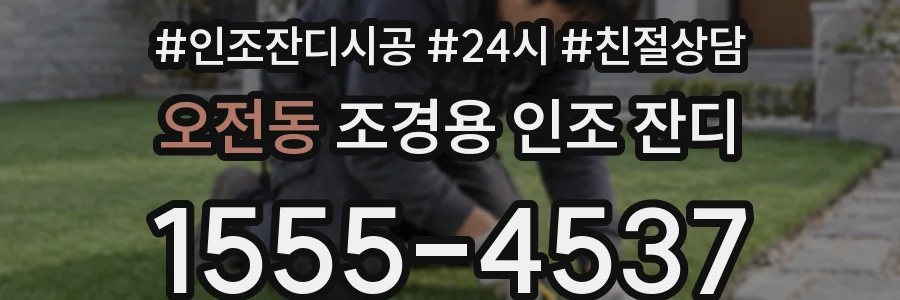 오전동 조경용 인조 잔디