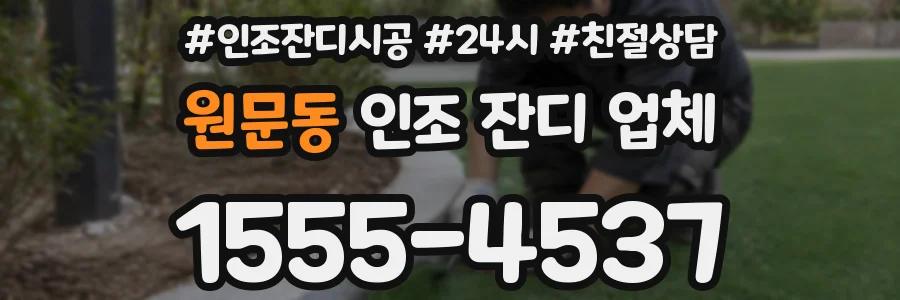 원문동 인조 잔디 업체