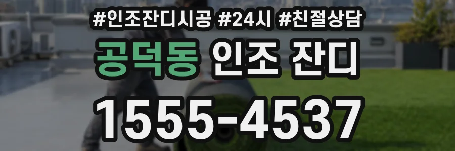 공덕동 인조 잔디