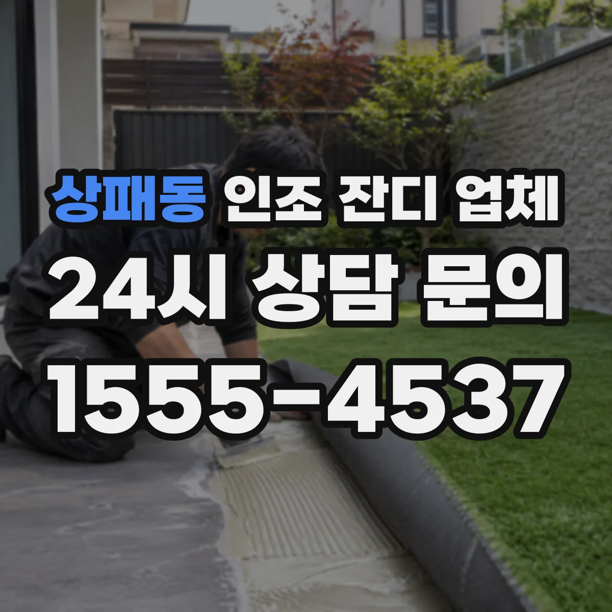 상패동 인조 잔디 업체