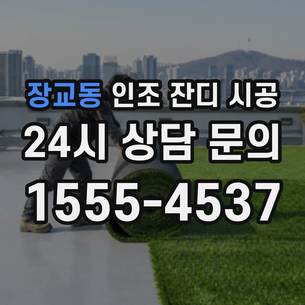 장교동 인조 잔디 시공