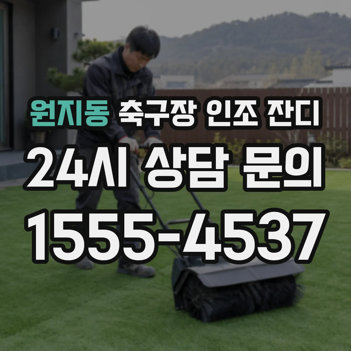 원지동 축구장 인조 잔디