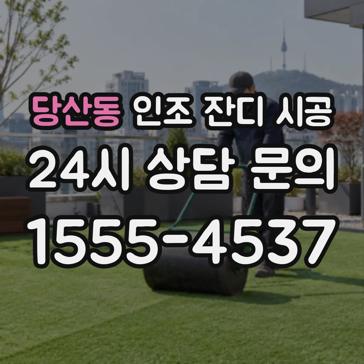당산동 인조 잔디 시공