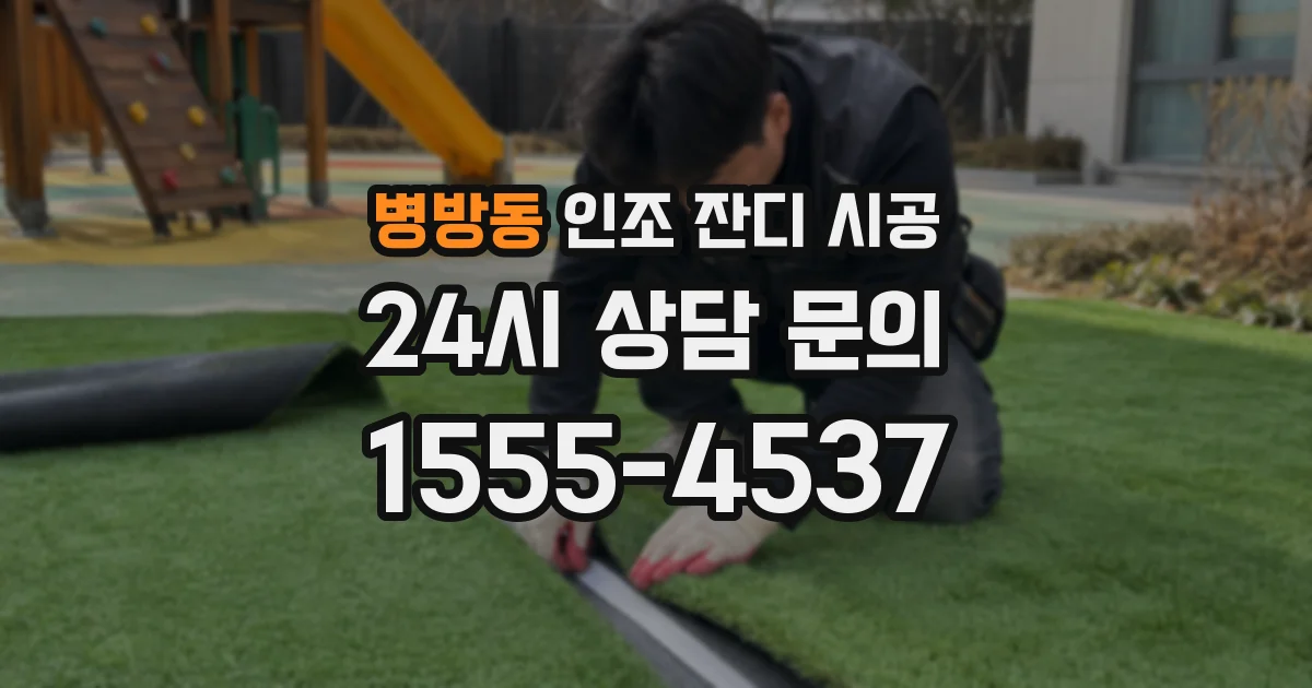 병방동 인조 잔디 시공