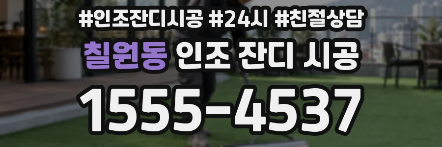 칠원동 인조 잔디 시공